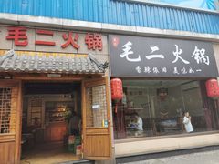门面-毛二老火锅