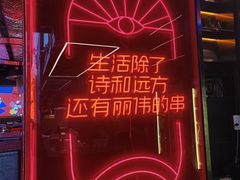 -丽伟的串·烧烤·砂锅(季景天地店)