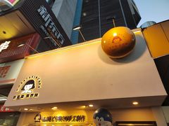 门面-铭果屋·铜锣烧专卖店(南京创始店)
