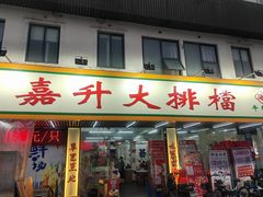 -嘉升大排档(番禺总店)