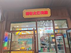 -潘老大炸鸡腿(九狮桥街店)