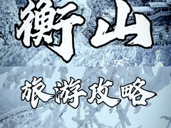 -南岳衡山风景名胜区