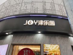 门面-津乐园(营口道店)