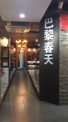 点击看大图 -巴黎春天婚纱摄影STUDIO·定制