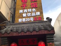 门面-窄巷子陕菜馆·地道陕西菜(粉巷店)