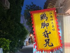 -鸡脚旮旯平江路店