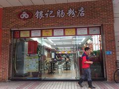 门面-银记肠粉店(中山一路店)