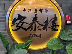 -安泰楼·佛跳墙创始人·传统闽味早茶·酒楼(三坊七巷闽菜地标店)