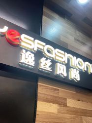 -逸丝风尚