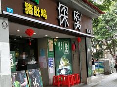 门面-探窝·竹笙椰子鸡(杨箕店)