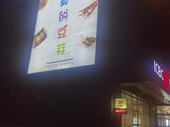 -寂寞的豆芽 烧烤酒场(丽景店)
