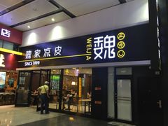 门面-魏家凉皮(北京南站店)