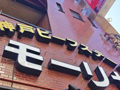 -神户牛排餐厅MOURIYA(总店)