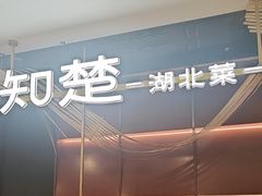 -知楚•精致湖北菜(武商MALL店)