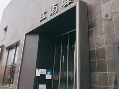 -江南驿·二十余年创意杭帮味(良渚玉鸟集店)