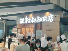 -西村叔叔的店·面包·甜品·蛋糕(清河万象汇店)