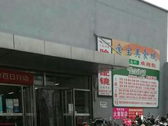 -金宝生活市场(东五环店)