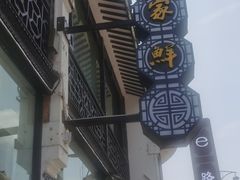 -百家鲜·杭帮菜