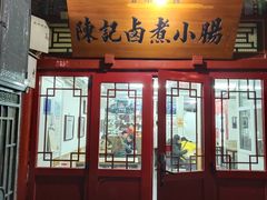 门面-陈记卤煮小肠