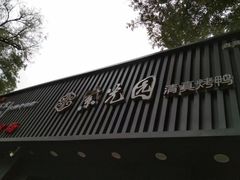 -紫光园·烤鸭(美术馆店)
