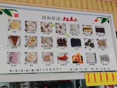 -固海糕团店