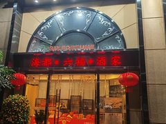 -海都六福酒家(世博广场店)