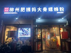 -柳州肥姨妈大骨螺蛳粉(古城北路店)