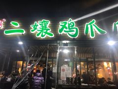 门面-二孃鸡爪爪(东郊记忆店)