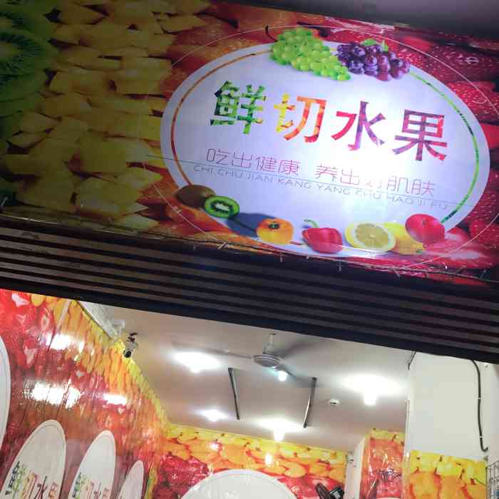 鲜切水果(中山中路店)-"鲜切水果,一家新的店铺,位于中山路方.