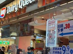 -DQ·蛋糕·冰淇淋(西城红场店)