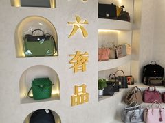 -六六奢品·vintage中古·回收二手奢侈品包包手表首饰(环球港店)