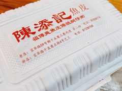 -陳添記·祖傳爽鱼皮(十五甫三巷店)