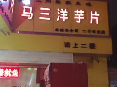 门面-马三洋芋片(兰州总店)