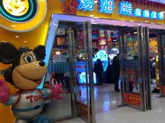 -汤姆熊欢乐世界 · 弹珠机(销品茂店)