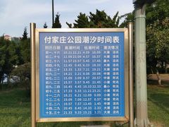-傅家庄公园