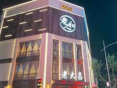 -老大昌(淮海中路店)