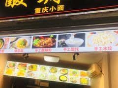 宜宾燃面-四川名小吃·宜宾燃面(鼓新路店)