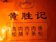 1-黄胜记鼓浪屿肉松店(龙头路店)