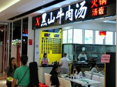 -黑山牛肉汤火锅(花城汇店)