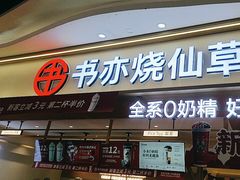 -书亦烧仙草(万家丽一店)