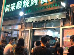 门面-同来顺烧烤餐厅(哈尔滨道店)