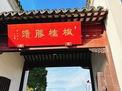-枫桥景区
