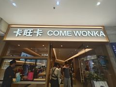-卡旺卡(黄山银街店)