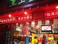 门面-皇上皇(越秀南店)