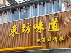 -东坊味道私房菜·地道顺德菜(大良店)