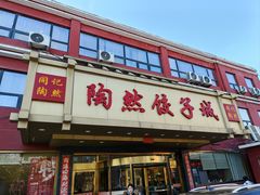 -陶然饺子城(奥体中路店)