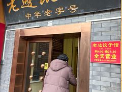 -老边饺子馆(东单店)