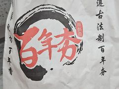 -百年夯碳烤胡椒饼(阿拉城店)