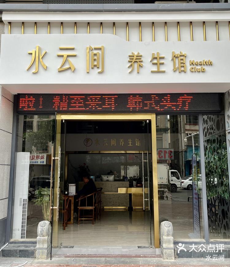 水云间养生馆-大众点评