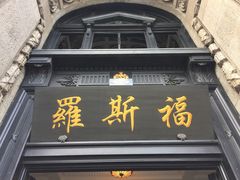 -罗斯福色戒酒吧(外滩店)